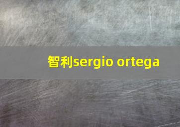 智利sergio ortega